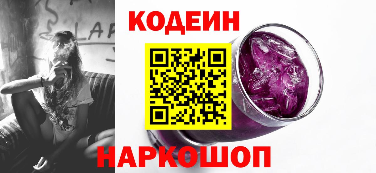 Кодеиновый сироп Lean Purple Drank  Вход с VPN  Кодеиновый сироп Lean Purple Drank  Удомля 